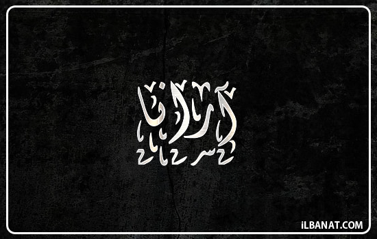 إسم أرانا مكتوب بالخط الديواني