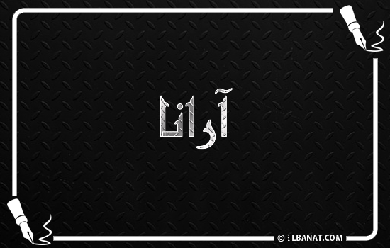 إسم أرانا مكتوب بالخط الكوفي