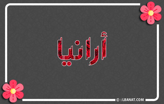 إسم أرانيا مكتوب بورود حمراء