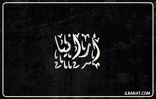 إسم أرانيا مكتوب بالخط الديواني
