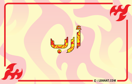 إسم أرب مكتوب بالنار