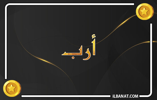 إسم أرب مكتوب بالذهب