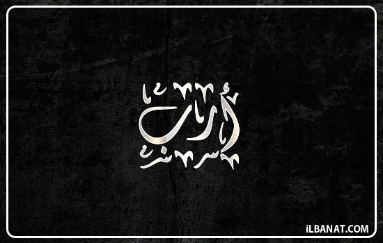إسم أرب مكتوب بالخط الديواني