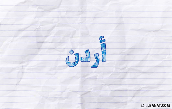 إسم أردن مكتوب بورقة