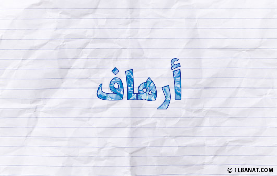 إسم أرهاف مكتوب بورقة