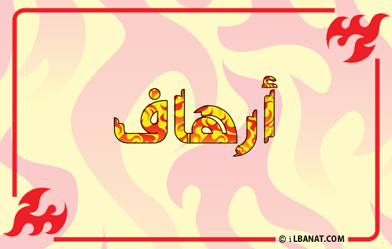 إسم أرهاف مكتوب بالنار