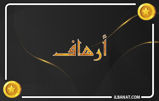 إسم أرهاف مكتوب بالذهب