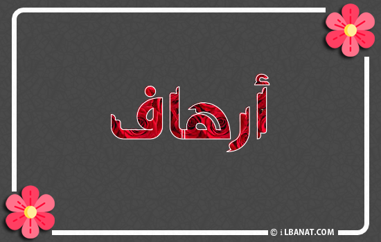 إسم أرهاف مكتوب بورود حمراء