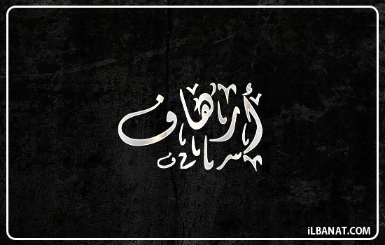 إسم أرهاف مكتوب بالخط الديواني