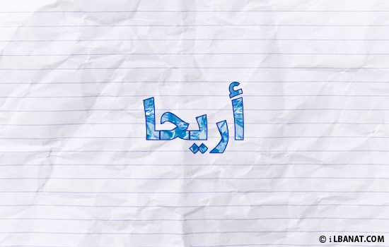 إسم أريحا مكتوب بورقة