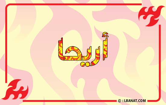 إسم أريحا مكتوب بالنار