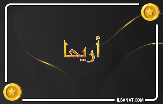 إسم أريحا مكتوب بالذهب