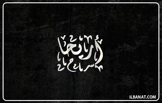 إسم أريحا مكتوب بالخط الديواني