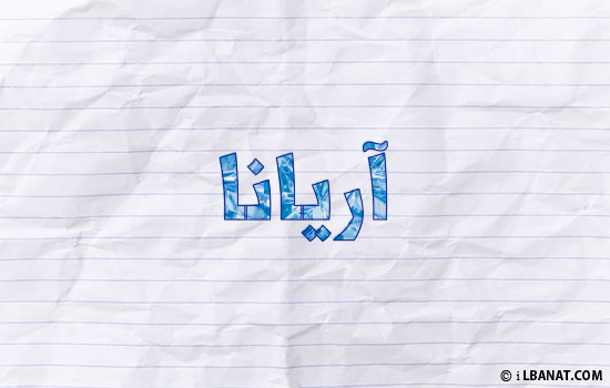 إسم آريانا مكتوب بورقة
