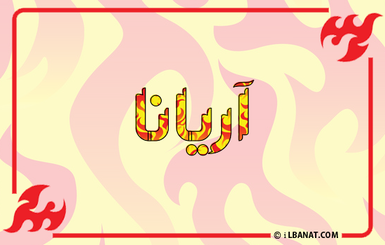 إسم آريانا مكتوب بالنار