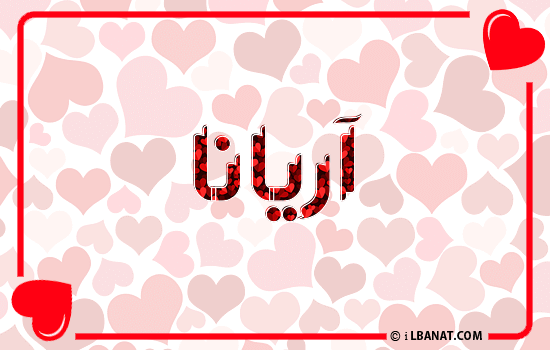 إسم آريانا مكتوب بقلوب حمراء