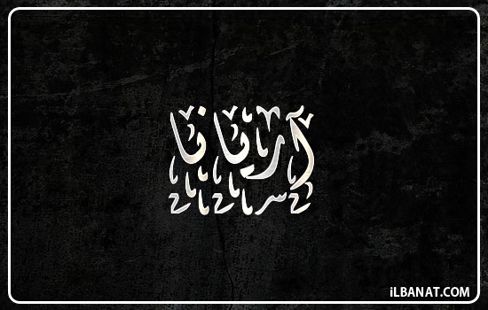 إسم آريانا مكتوب بالخط الديواني