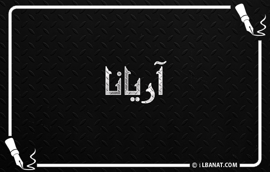 إسم آريانا مكتوب بالخط الكوفي