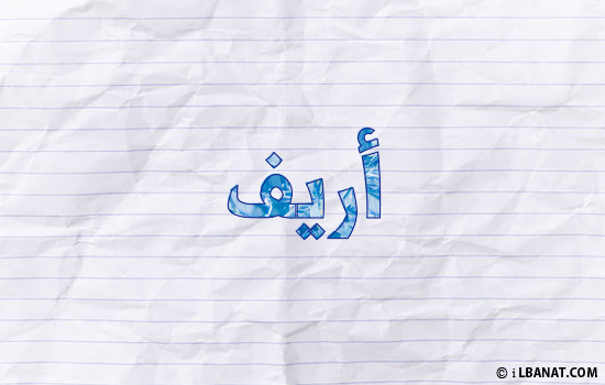 إسم أريف مكتوب بورقة