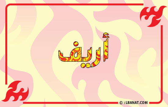 إسم أريف مكتوب بالنار