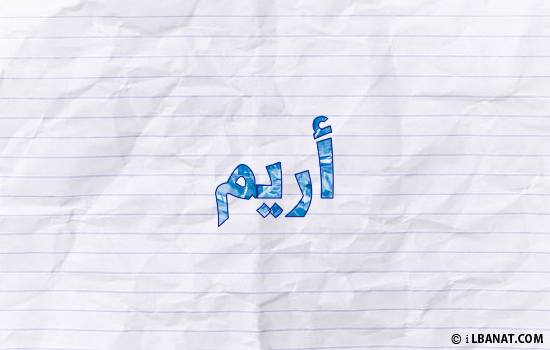 إسم أريم مكتوب بورقة