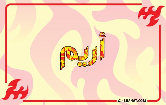 إسم أريم مكتوب بالنار