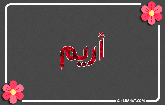 إسم أريم مكتوب بورود حمراء