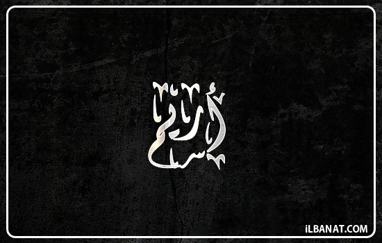 إسم أريم مكتوب بالخط الديواني