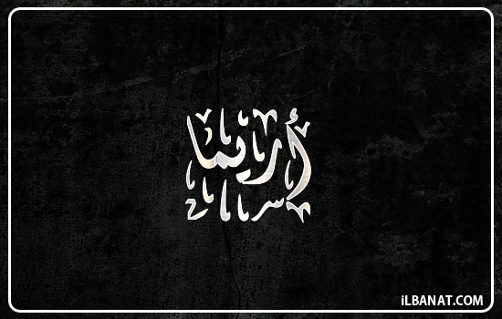 إسم أريما مكتوب بالخط الديواني