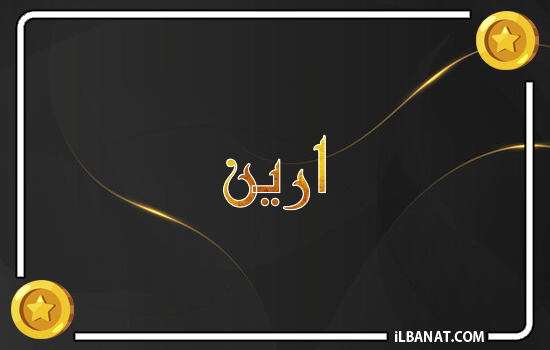 إسم ارين مكتوب بالذهب