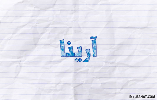 إسم أرينا مكتوب بورقة