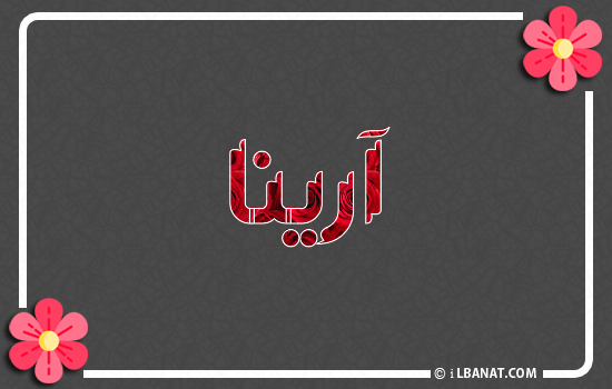 إسم أرينا مكتوب بورود حمراء