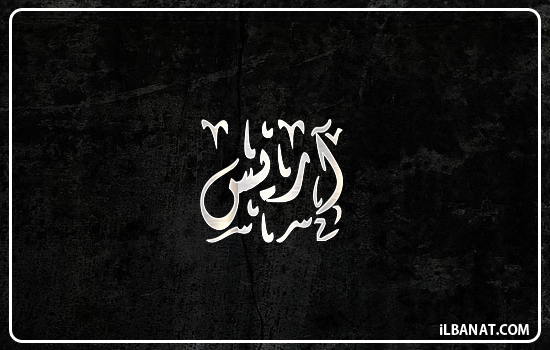 إسم آريس مكتوب بالخط الديواني