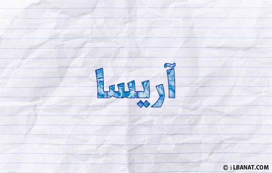 إسم آريسا مكتوب بورقة