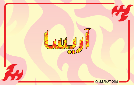 إسم آريسا مكتوب بالنار