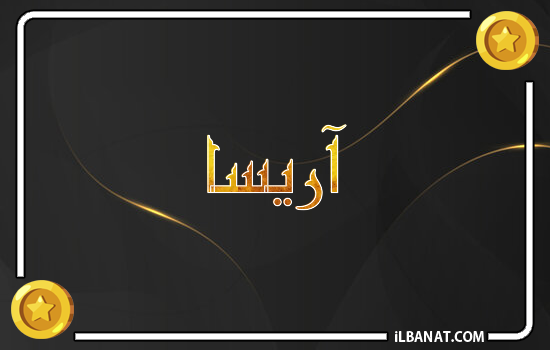 إسم آريسا مكتوب بالذهب