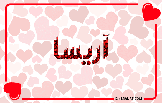 إسم آريسا مكتوب بقلوب حمراء