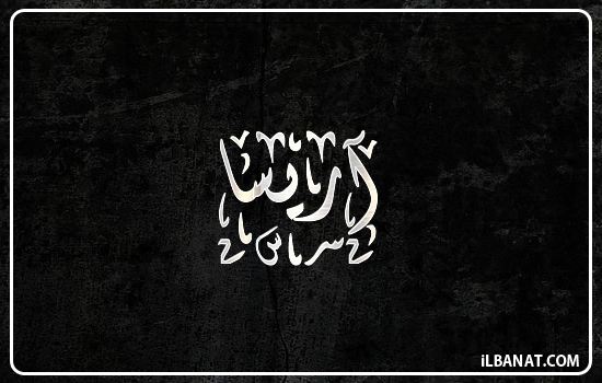 إسم آريسا مكتوب بالخط الديواني