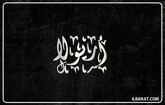 إسم أريولا مكتوب بالخط الديواني