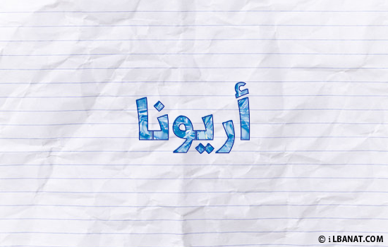 إسم أريونا مكتوب بورقة