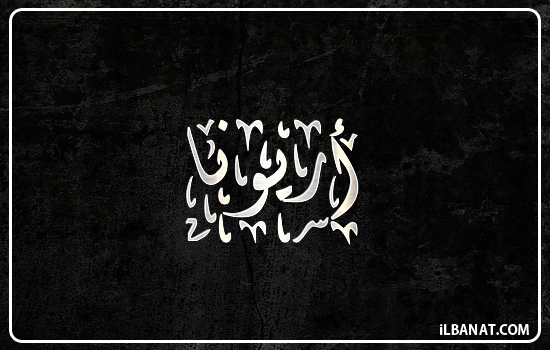 إسم أريونا مكتوب بالخط الديواني