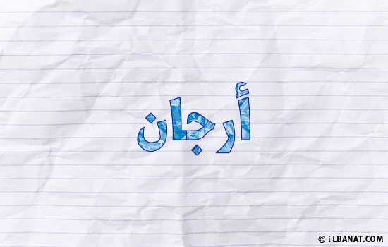 إسم أرجان مكتوب بورقة
