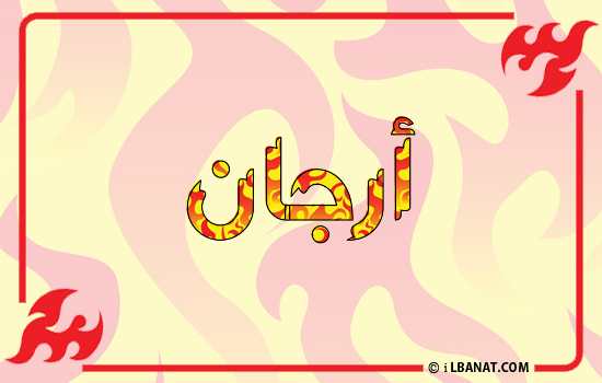 إسم أرجان مكتوب بالنار