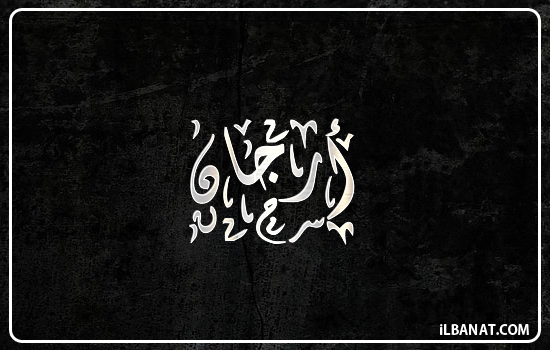إسم أرجان مكتوب بالخط الديواني