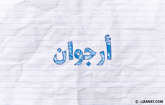 إسم ارجوان مكتوب بورقة