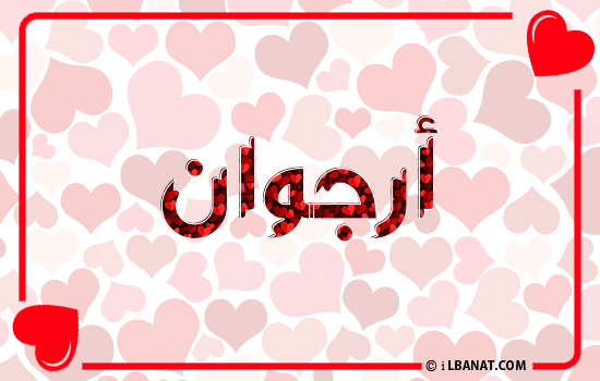 إسم ارجوان مكتوب بقلوب حمراء