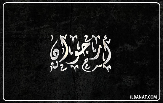 إسم ارجوان مكتوب بالخط الديواني