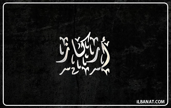 إسم أركاز مكتوب بالخط الديواني