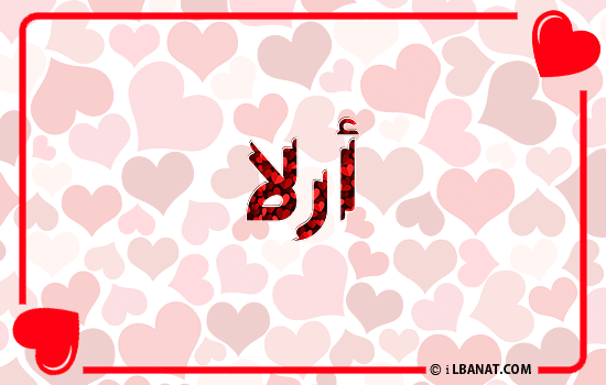 إسم أرلا مكتوب بقلوب حمراء