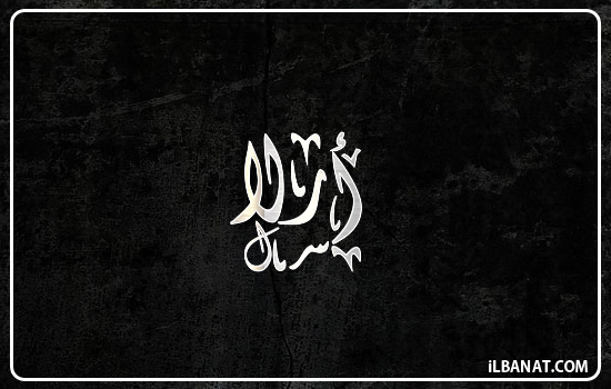 إسم أرلا مكتوب بالخط الديواني